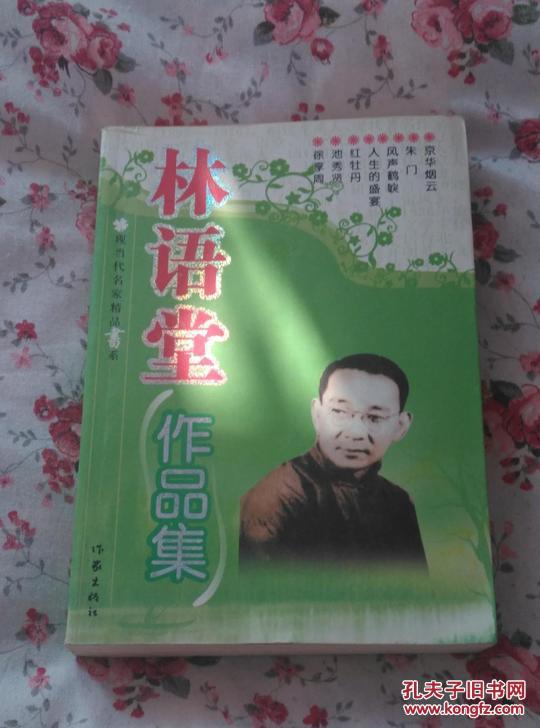 现当代名家精品书系 林语堂作品集