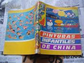 中国儿童美术作品选集【西班牙文，1977年彩印，书脊粘贴】