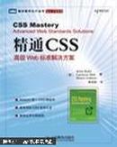 精通CSS:高级Web标准解决方案:advanced web standards solutions