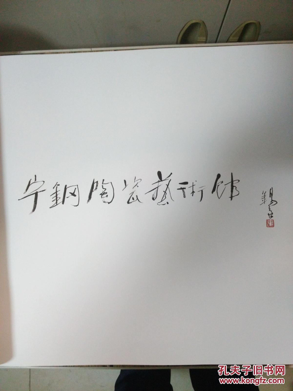 宁钢陶瓷艺术<毛笔签名本>  4.5公斤
