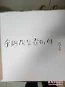 宁钢陶瓷艺术<毛笔签名本>  4.5公斤