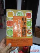 中华蔬果养生治病一本全（新书正版）