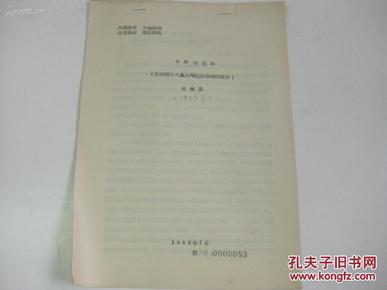 50年代油印本  16开8页  毛泽东著 今年的选举 在南部十八县选举运动会议的报告