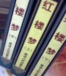红楼梦上中下册（全）中外二十大名著