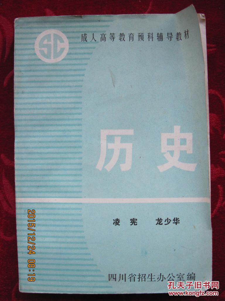 成人高等教育輔導(dǎo)教材<歷史>