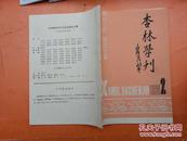 吉林学刊1985-2（以图为准-不定品相）