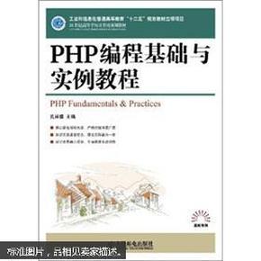 PHP编程基础与实例教程