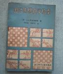 国际象棋自学指南 （89年一版一印 印8000册）