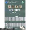 普通高等教育“十一五”国家级规划教材·21世纪大学计算机规划教材：微机原理与接口技术（第3版）