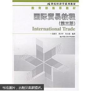 21世纪经济学系列教材：国际贸易教程（第3版）