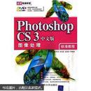 清华电脑学堂：Photoshop CS3图像处理标准教程（中文版）（无光盘