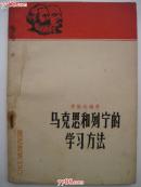 马克思和列宁的学习方法