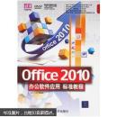 清华电脑学堂：Office 2010办公软件应用标准教程（附DVD－ROM光盘1张）