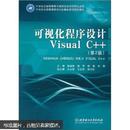 21世纪全国高等教育特色精品课程规划教材：可视化程序设计Visual C++（第2版）