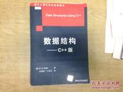 数据结构    c++版    马立克著   清华大学 出版社     2004年 版本  稀见  D68