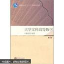 百分百正版   现货   普通高等教育“十一五”国家级规划教材：大学文科高等数学（第2版）9787040212198  姚孟臣  高等教育出版社