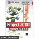 清华电脑学堂：Project 2010中文版·项目管理标准教程（附DVD-ROM光盘1张）