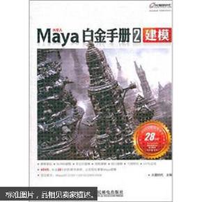 Maya白金手册2：建模 附4盘