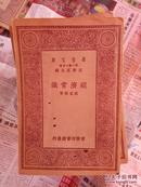 经济常识（全一册）民国18年【包邮】