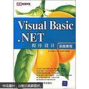 Visual Basic.NET程序设计实践教程