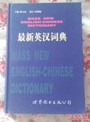 最新英汉词典