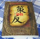 策反1949 全一册 畅销小说 16开 近全新 包邮挂