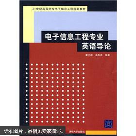 百分百正版   现货   21世纪高等学校电子信息工程规划教材：电子信息工程专业英语导论    9787302170655  瞿少成，吴军其  清华大学出版社