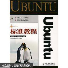 Ubuntu标准教程