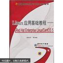 防伪 特价  全新 正版  现货  Linux 应用基础教程：Red Hat Enterprise Linux/CentOS 5  梁如军  机械工业出版社  9787111358954