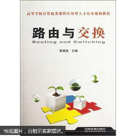 高等学校计算机类课程应用型人才培养规划教材：路由与交换