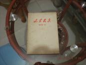 山东民兵1972年增刊1