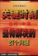 关键时刻--当代中国亟待解决的27个问题'