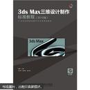 3ds Max三维设计制作标准教程（2010版）（附光盘1张）