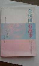 《余秋雨有故事》（长篇人物纪实文学·哈马忻都 著）（非馆藏／一版1印