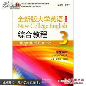 全新版大学英语（第二版）综合教程3学生用书（附光盘及网络教学
