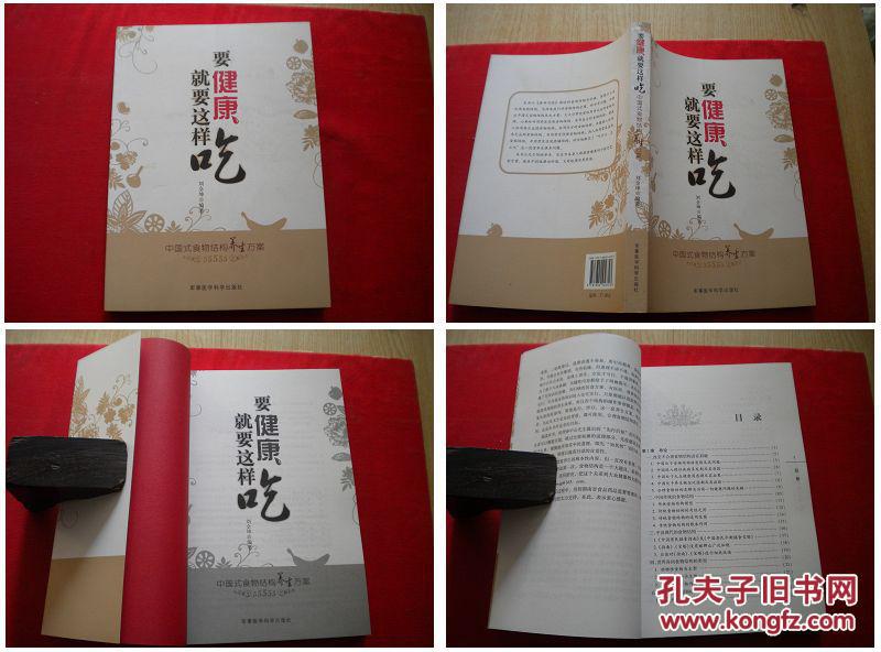 《要健康就要這樣吃》，劉全坤著32開。醫(yī)學(xué)科學(xué)2011.1出版，1256號(hào)，圖書