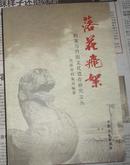 落花飞絮---档案与丹阳文化遗存文丛