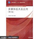 正版 多媒体技术及应用（第2版） 王志强，杜文峰 清华大学出版社