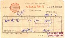 新中国发票----1951年3月武汉市汉口元隆五金电料行发票