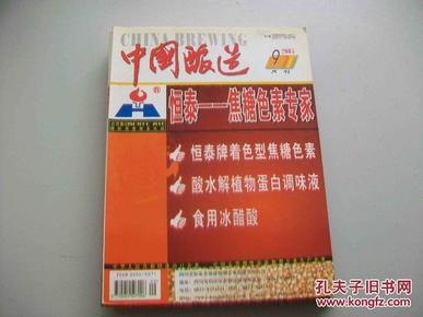 中国酿造2005.9