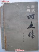 四友传