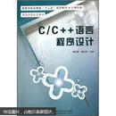 高等学校应用型“十二五”规划教材（计算机类）：C/C++语言程序设计