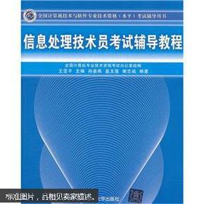 全国计算机技术与软件专业技术资格（水平）考试辅导用书：信息处理技术员考试辅导教程