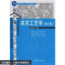 普通高等教育“十一五”国家级规划教材本科：成衣工艺学（第3版） 有光盘