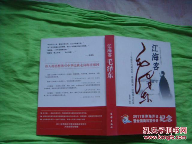 江海客毛泽东---毛泽东治理水患.缔造海军.经略海洋纪实 [16开精装，