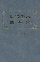 历代名人生卒录（16开精装 全一册）