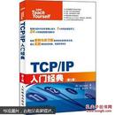 TCP/IP入门经典（第5版）