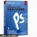 中文版Photoshop CS5平面设计实用教程 (无光盘)