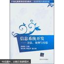 信息系统开发：方法、案例与实验/21世纪高等学校规划教材·信息管理与信息系统