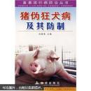养猪书 猪病防治书 猪伪狂犬病及其防制